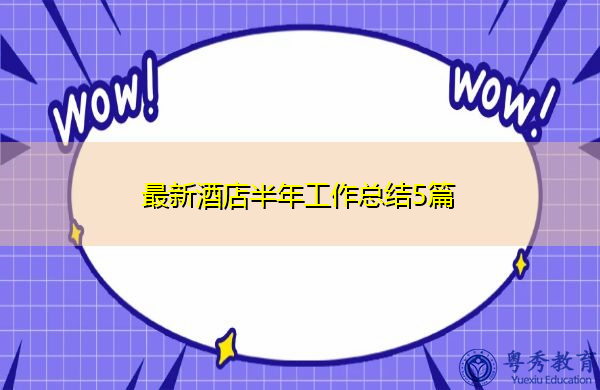 最新酒店半年工作总结5篇 最新酒店半年工作总结5篇