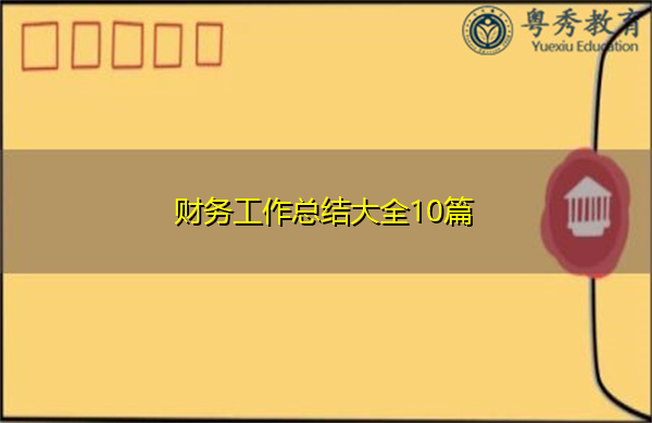 财务工作总结大全10篇 财务工作总结大全10篇