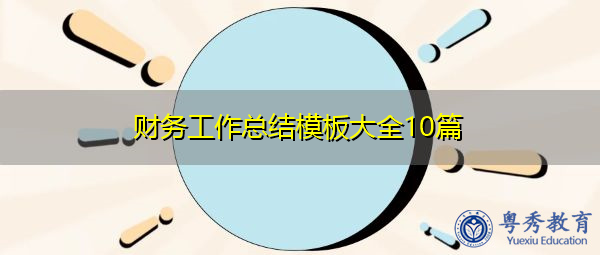财务工作总结模板大全10篇 财务工作总结模板大全10篇