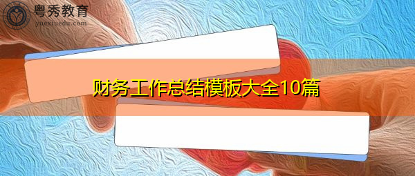 财务工作总结模板大全10篇 财务工作总结模板大全10篇
