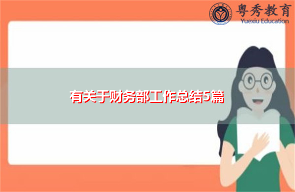 有关于财务部工作总结5篇 有关于财务部工作总结5篇