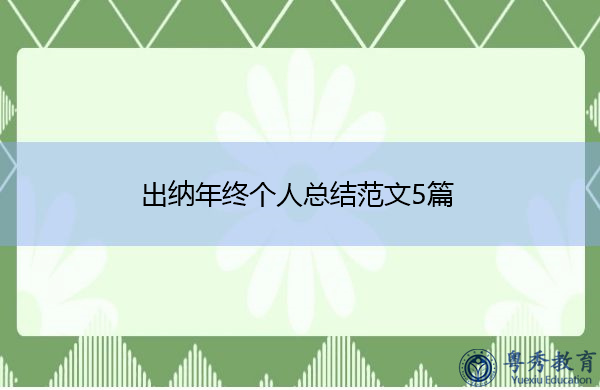 出纳年终个人总结范文5篇 出纳年终个人总结范文5篇