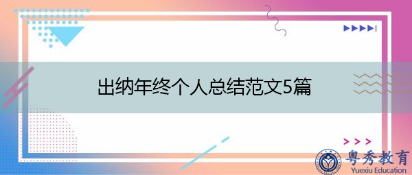 出纳年终个人总结范文5篇 出纳年终个人总结范文5篇