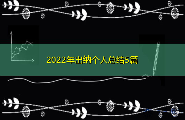 2022年出纳个人总结5篇 2022年出纳个人总结5篇