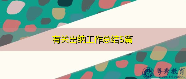 有关出纳工作总结5篇 有关出纳工作总结5篇