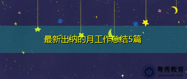 最新出纳的月工作总结5篇 最新出纳的月工作总结5篇