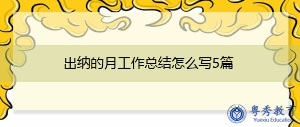 出纳的月工作总结怎么写5篇 出纳的月工作总结怎么写5篇