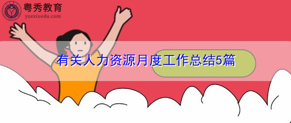 有关人力资源月度工作总结5篇