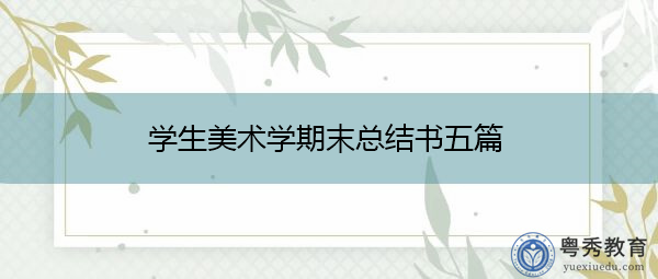学生美术学期末总结书五篇 学生美术学期末总结书五篇