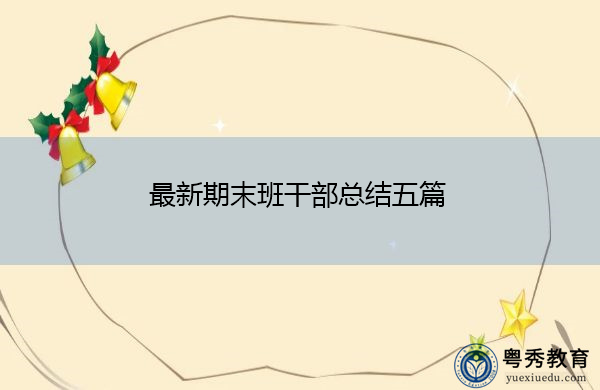 最新期末班干部总结五篇