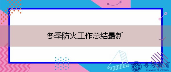 冬季防火工作总结最新 冬季防火工作总结最新