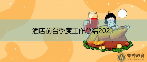 酒店前台季度工作总结2021