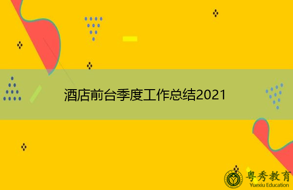 酒店前台季度工作总结2021