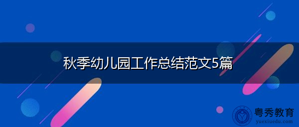 秋季幼儿园工作总结范文5篇