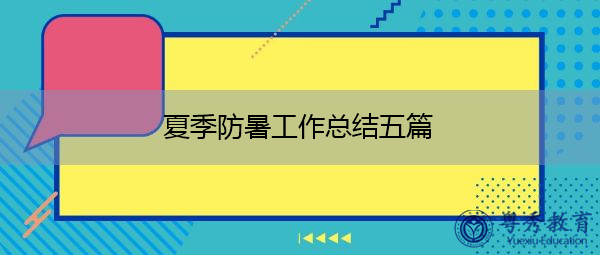 夏季防暑工作总结五篇 夏季防暑工作总结五篇