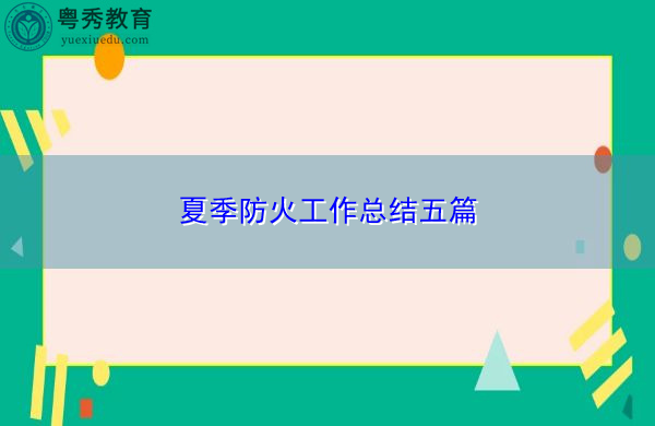 夏季防火工作总结五篇