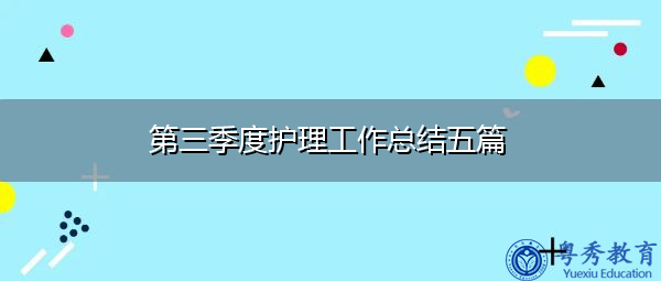 第三季度护理工作总结五篇 第三季度护理工作总结五篇