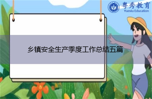 乡镇安全生产季度工作总结五篇