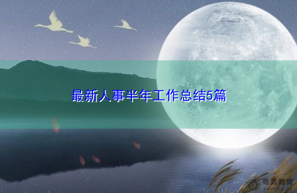 最新人事半年工作总结5篇 最新人事半年工作总结5篇