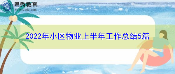 2022年小区物业上半年工作总结5篇 2022年小区物业上半年工作总结5篇
