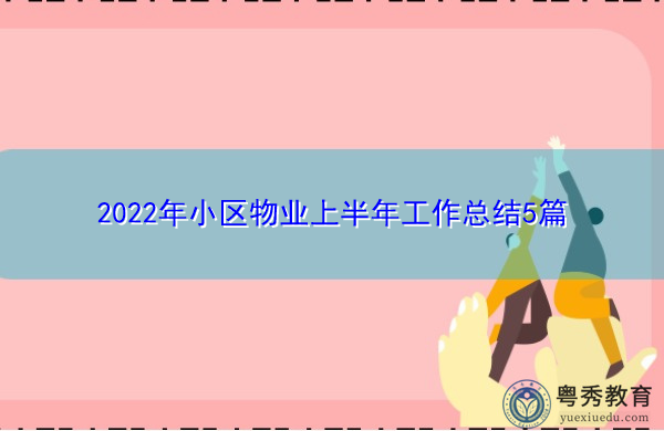 2022年小区物业上半年工作总结5篇 2022年小区物业上半年工作总结5篇