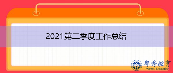2021第二季度工作总结 2021第二季度工作总结