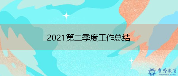 2021第二季度工作总结 2021第二季度工作总结