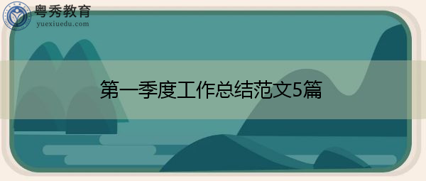 第一季度工作总结范文5篇 第一季度工作总结范文5篇