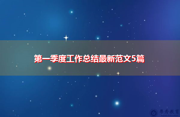 第一季度工作总结最新范文5篇 第一季度工作总结最新范文5篇