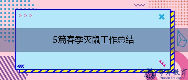 5篇春季灭鼠工作总结