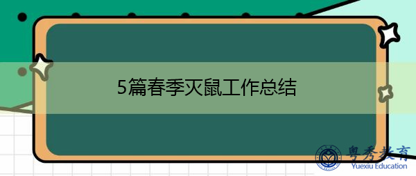5篇春季灭鼠工作总结