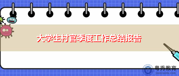 大学生村官季度工作总结报告 大学生村官季度工作总结报告