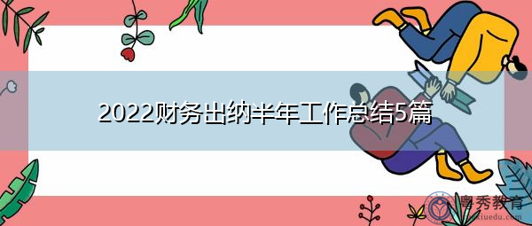 2022财务出纳半年工作总结5篇 2022财务出纳半年工作总结5篇