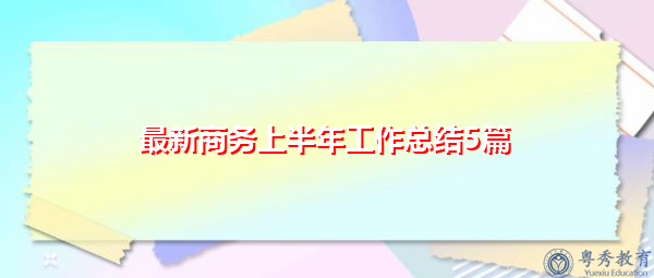 最新商务上半年工作总结5篇