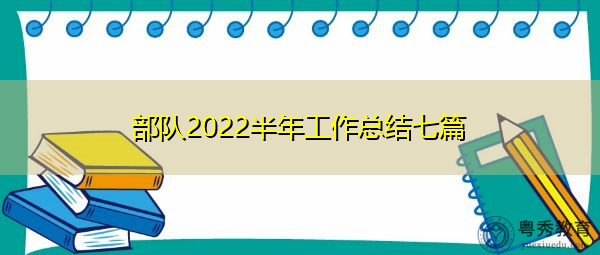 部队2022半年工作总结七篇 部队2022半年工作总结七篇