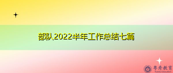 部队2022半年工作总结七篇 部队2022半年工作总结七篇
