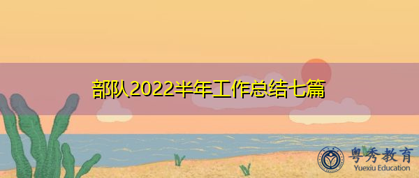 部队2022半年工作总结七篇 部队2022半年工作总结七篇