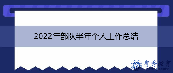 2022年部队半年个人工作总结 2022年部队半年个人工作总结