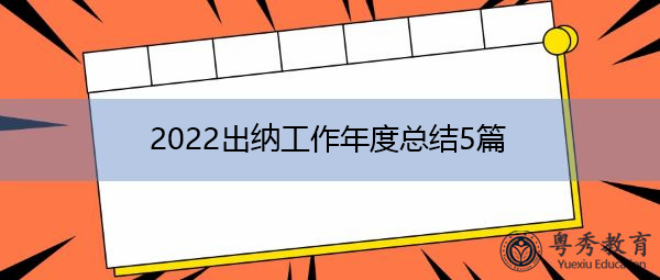 2022出纳工作年度总结5篇 2022出纳工作年度总结5篇