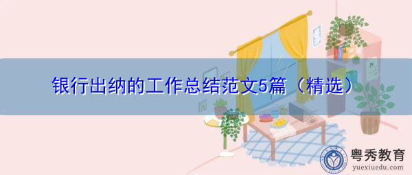 银行出纳的工作总结范文5篇(精选) 银行出纳的工作总结范文5篇(精选)