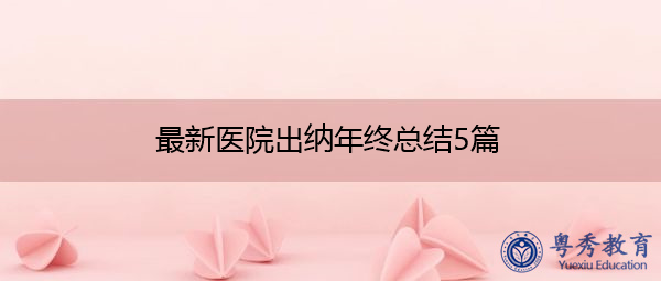 最新医院出纳年终总结5篇 最新医院出纳年终总结5篇