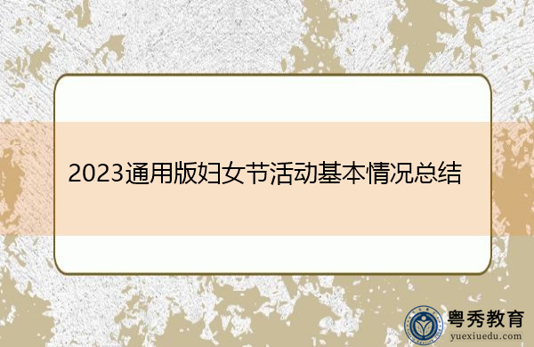 2023通用版妇女节活动基本情况总结 2023通用版妇女节活动基本情况总结