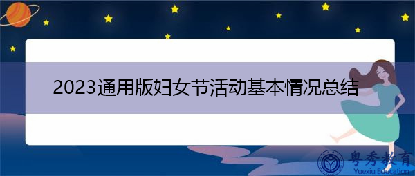 2023通用版妇女节活动基本情况总结 2023通用版妇女节活动基本情况总结