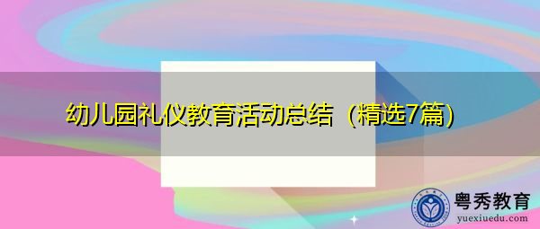 幼儿园礼仪教育活动总结（精选7篇）