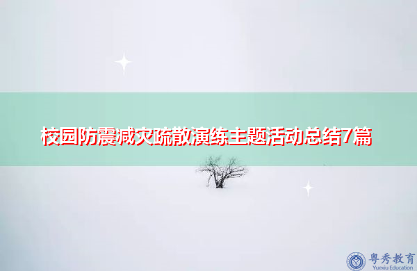 校园防震减灾疏散演练主题活动总结7篇 校园防震减灾疏散演练主题活动总结7篇