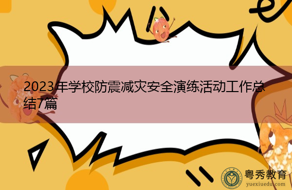2023年学校防震减灾安全演练活动工作总结7篇 2023年学校防震减灾安全演练活动工作总结7篇