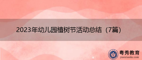 2023年幼儿园植树节活动总结(7篇) 2023年幼儿园植树节活动总结(7篇)