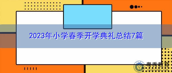 2023年小学春季开学典礼总结7篇 2023年小学春季开学典礼总结7篇