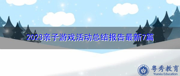 2023亲子游戏活动总结报告最新7篇 2023亲子游戏活动总结报告最新7篇