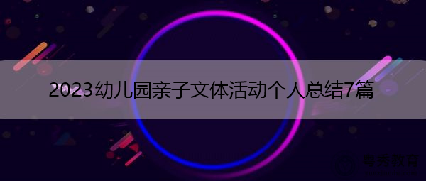 2023幼儿园亲子文体活动个人总结7篇